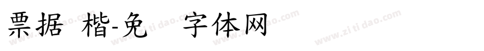 票据 楷字体转换
